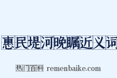 惠民堤河晚瞩近义词是什么意思的图片